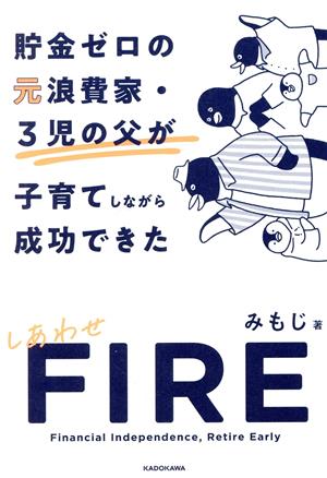 貯金ゼロの元浪費家・3児の父が子育てしながら成功できた しあわせFIRE