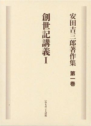 安田吉三郎著作集(第一巻) 創世記講義 Ⅰ