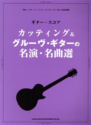 ギター・スコア カッティング&グルーヴ・ギターの名演・名曲選