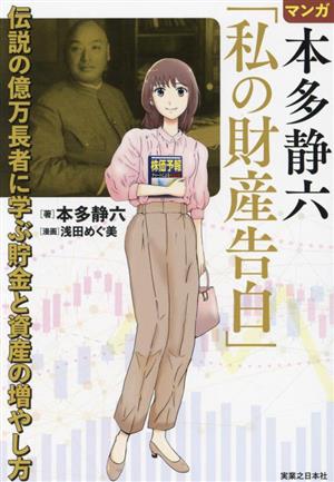 マンガ 本多静六「私の財産告白」 伝説の億万長者に学ぶ貯金と資産の増やし方