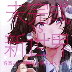 音楽という魔法に夢をみていたよ