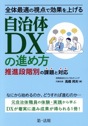 自治体DXの進め方 推進段階別の課題と対応 全体最適の視点で効果を上げる