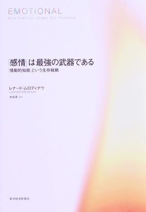 「感情」は最強の武器である 「情動的知能」という生存戦略