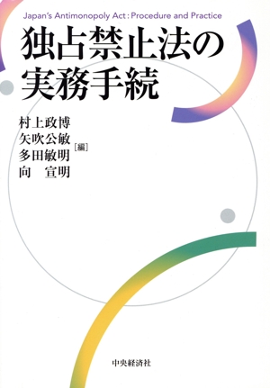 独占禁止法の実務手続