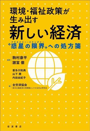 環境・福祉政策が生み出す新しい経済 “惑星の限界