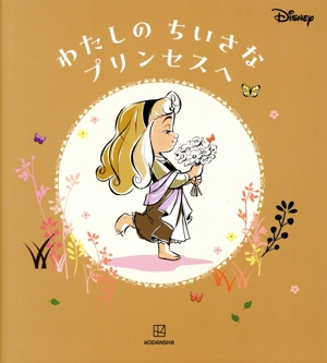 ディズニーわたしのちいさなプリンセスへ