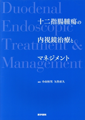 十二指腸腫瘍の内視鏡治療とマネジメント