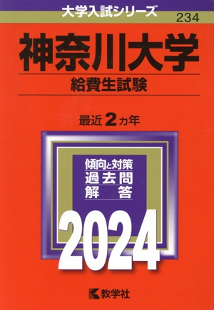 神奈川大学(給費生試験)(2024年版) 大学入試シリーズ234