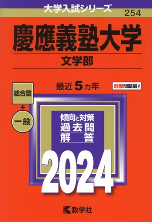 慶應義塾大学(文学部)(2024年版) 大学入試シリーズ254 新品本・書籍