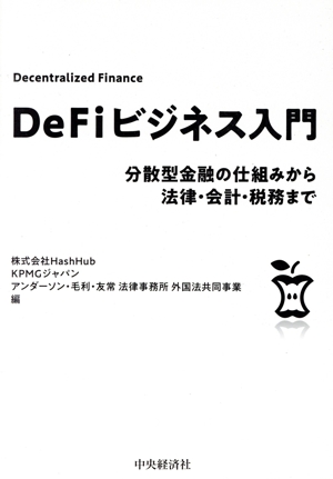 DeFiビジネス入門 分散型金融の仕組みから法律・会計・税務まで