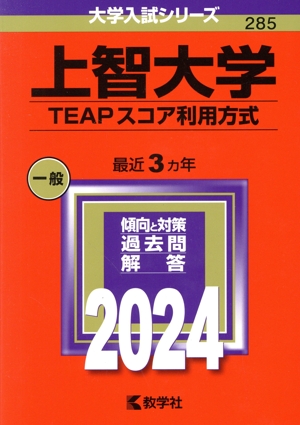 上智大学(TEAPスコア利用方式)(2024年版) 大学入試シリーズ285