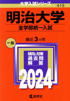 明治大学(全学部統一入試)(2024年版)大学入試シリーズ415