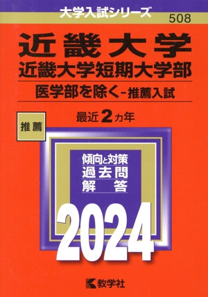 近畿大学・近畿大学短期大学部(医学部を除く-推薦入試)(2024年版) 大学入試シリーズ508