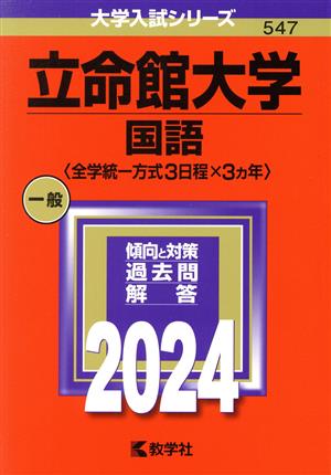 立命館大学(国語〈全学統一方式3日程×3カ年〉)(2024年版) 大学入試シリーズ547