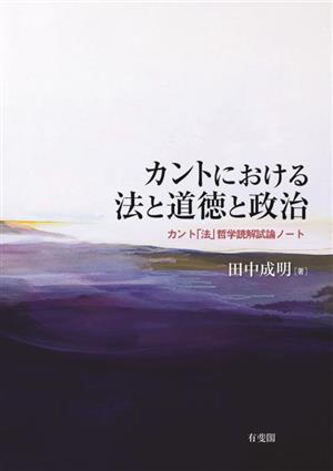 カントにおける法と道徳と政治 カント「法」哲学読解試論ノート