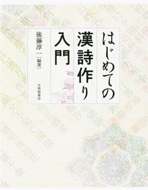 はじめての漢詩作り入門