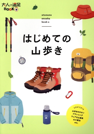 はじめての山歩き 大人の遠足BOOKプラス