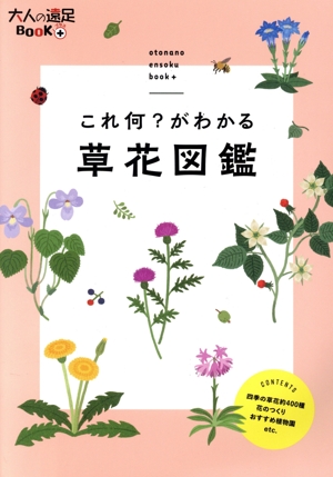 これ何？がわかる草花図鑑 大人の遠足BOOKプラス