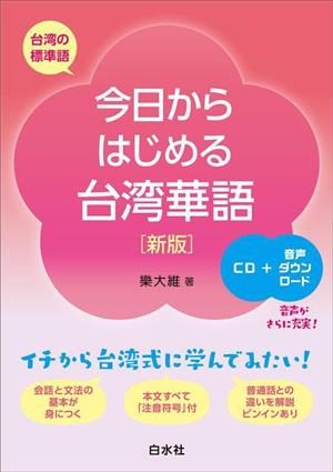 今日からはじめる台湾華語 新版