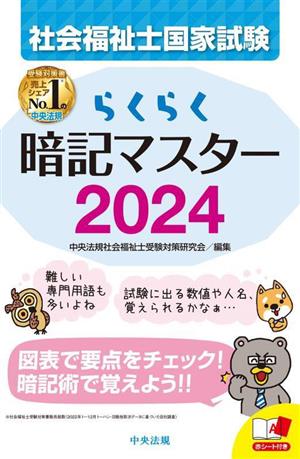 らくらく暗記マスター 社会福祉士国家試験(2024)