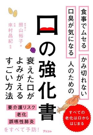 食事でムセるかみ切れない口臭が気になる人のための口の強化書 衰えた口がよみがえるすごい方法