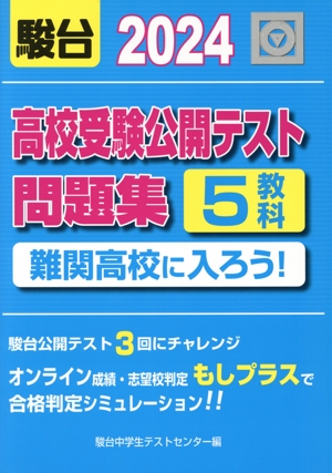 高校受験公開テスト問題集 難関高校に入ろう！(2024)