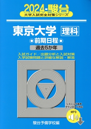 東京大学〈理科〉前期日程(2024) 過去5か年 駿台大学入試完全対策シリーズ