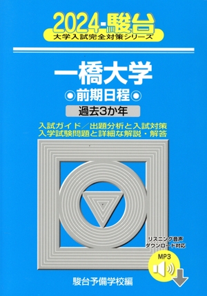 一橋大学前期日程(2024) 過去3か年 駿台大学入試完全対策シリーズ