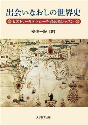 出会いなおしの世界史 ヒストリーリテラシーを高めるレッスン