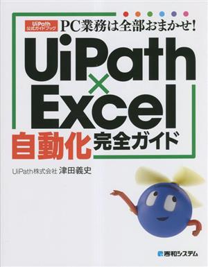 PC業務は全部おまかせ！UiPath×Excel自動化完全ガイド