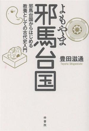 よもやま邪馬台国 邪馬台国からはじめる教養としての古代史入門