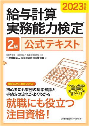 給与計算実務能力検定2級公式テキスト(2023年度版)