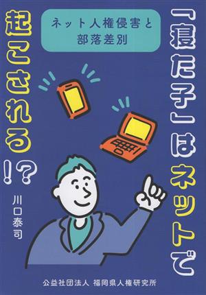 「寝た子」はネットで起こされる!? ネット人権侵害と部落差別