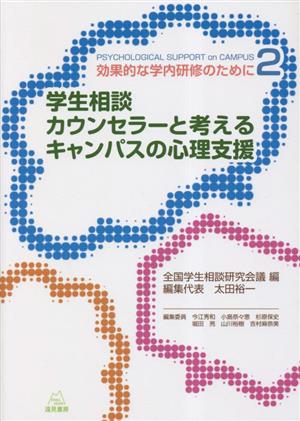 学生相談カウンセラーと考えるキャンパスの心理支援 効果的な学内研修のために2