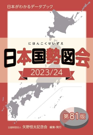 日本国勢図会(2023/24) 日本がわかるデータブック