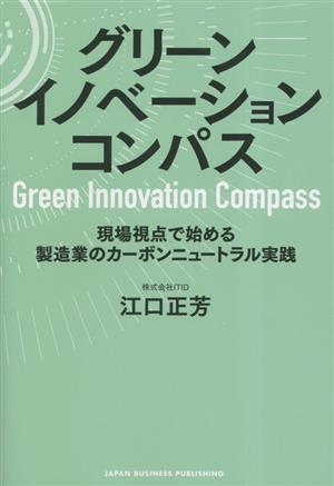 グリーンイノベーションコンパス現場視点で始める製造業のカーボンニュートラル実践