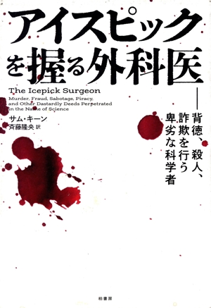 アイスピックを握る外科医 背徳、殺人、詐欺を行う卑劣な科学者