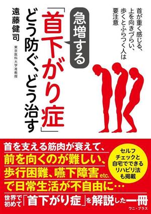 急増する「首下がり症」どう防ぐ、どう治す 首が重く感じる、上を向きづらい、歩くとふらつく人は要注意