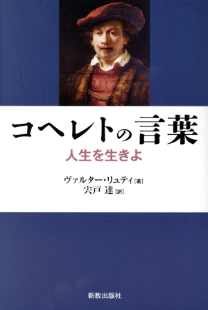 コヘレトの言葉 人生を生きよ