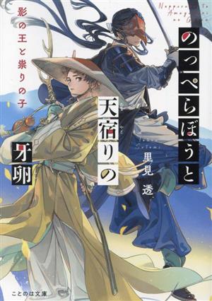 のっぺらぼうと天宿りの牙卵 影の王と祟りの子 ことのは文庫