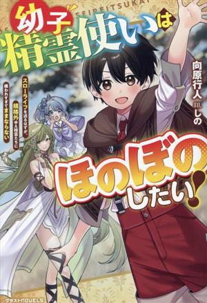 幼子精霊使いはほのぼのしたい！ スローライフを送るはずが、規格外ゆえ精霊たちに構われすぎてままならない グラストノベルス