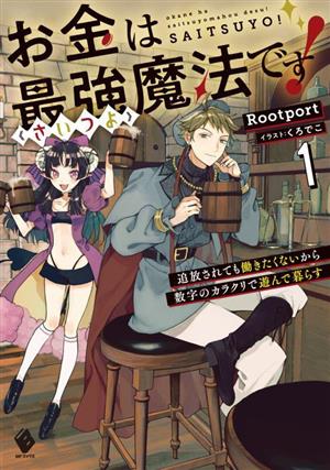 お金は最強魔法です！(1) 追放されても働きたくないから数字のカラクリで遊んで暮らす MFブックス