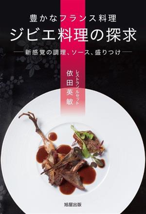 豊かなフランス料理 ジビエ料理の探求 新感覚の調理、ソース、盛りつけ