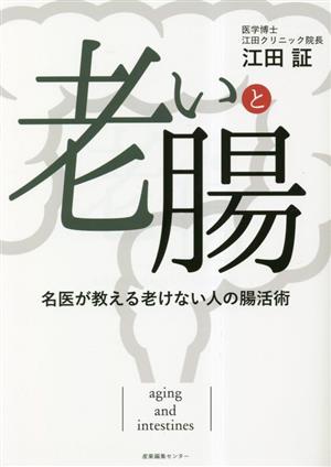 老いと腸 名医が教える老けない人の腸活術