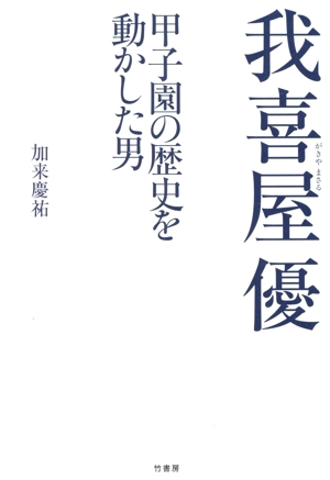 我喜屋優 甲子園の歴史を動かした男