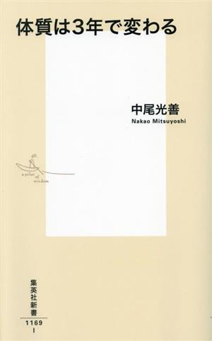 体質は3年で変わる 集英社新書1169I