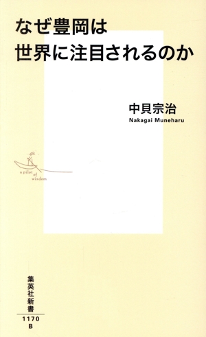 なぜ豊岡は世界に注目されるのか 集英社新書1170B