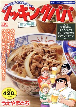 【廉価版】クッキングパパ ミソ牛丼 講談社プラチナC