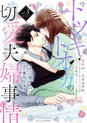 トツキトオカの切愛夫婦事情(vol.3) 最後の一夜のはずが、愛の証を身ごもりました ベリーズC