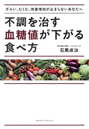 不調を治す 血糖値が下がる食べ方 ダルい、むくむ、体重増加が止まらないあなたへ